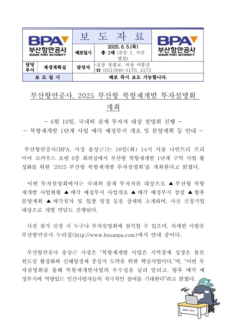 부산항만공사, 2025 부산항 북항재개발 투자설명회 개최