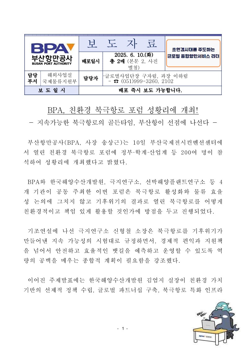 BPA, 친환경 북극항로 포럼 성황리에 개최!