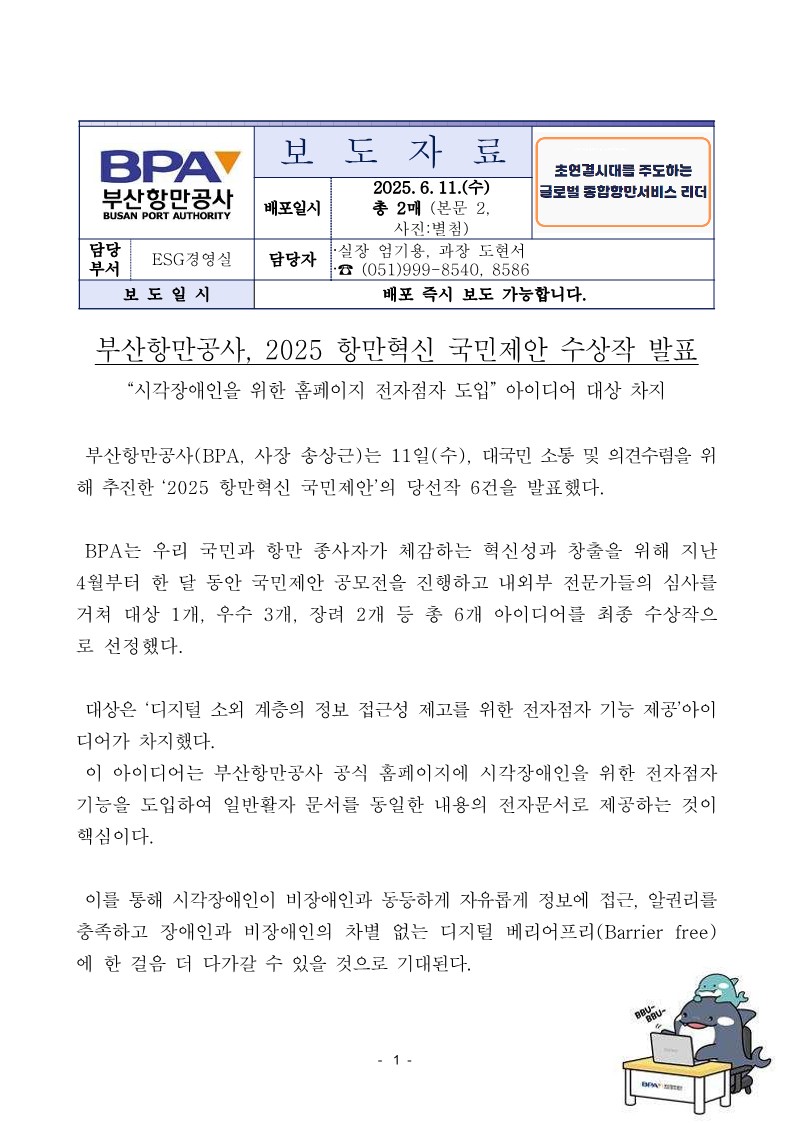 부산항만공사, 2025 항만혁신 국민제안 수상작 발표