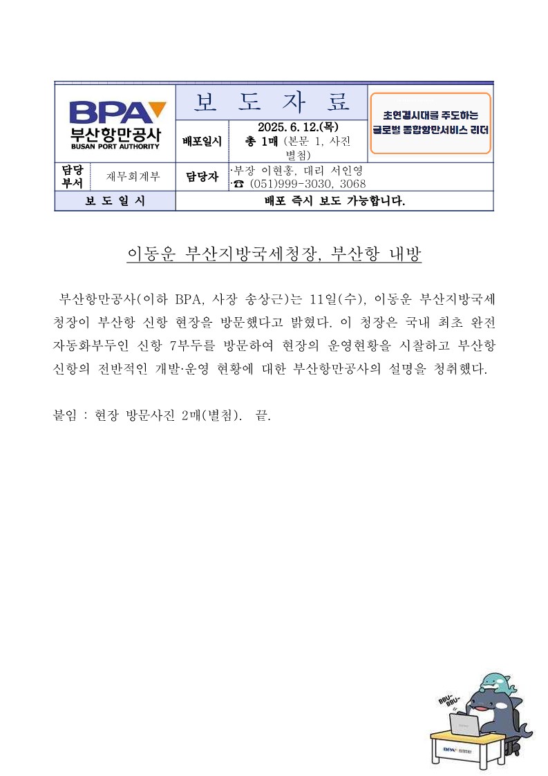 이동운 부산지방국세청장, 부산항 내방