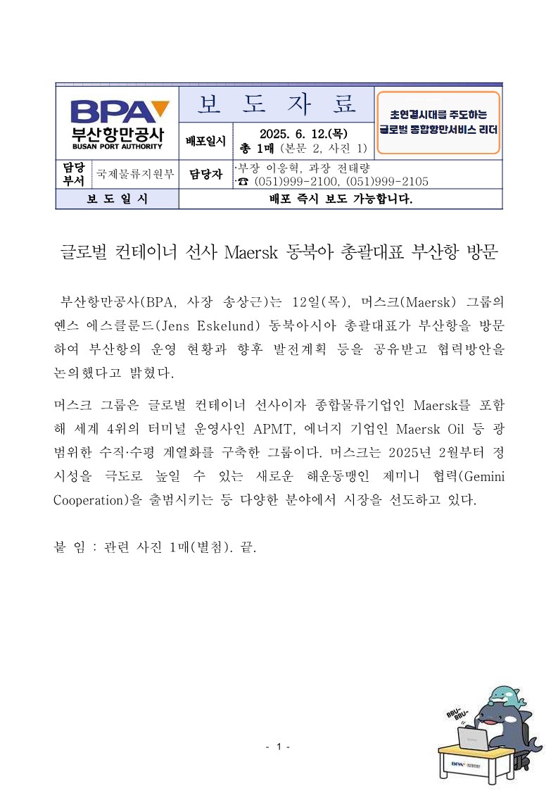 글로벌 컨테이너 선사 Maersk 동북아 총괄대표 부산항 방문