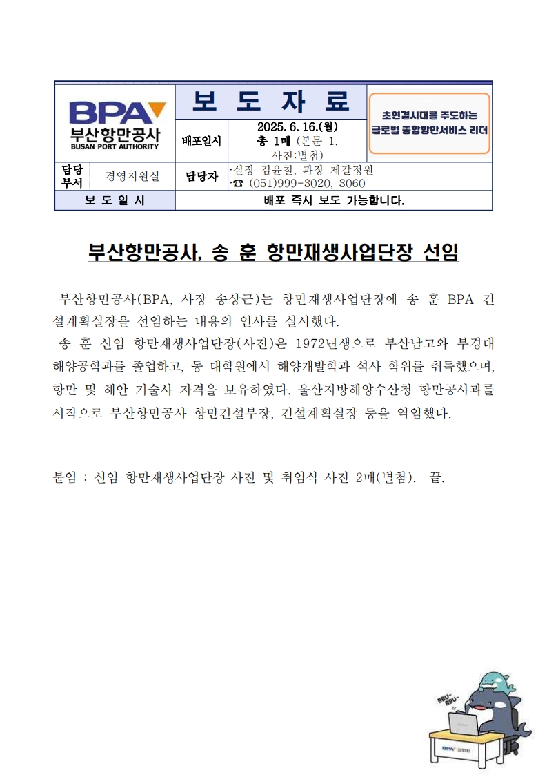 부산항만공사, 송훈 항만재생사업단장 선임