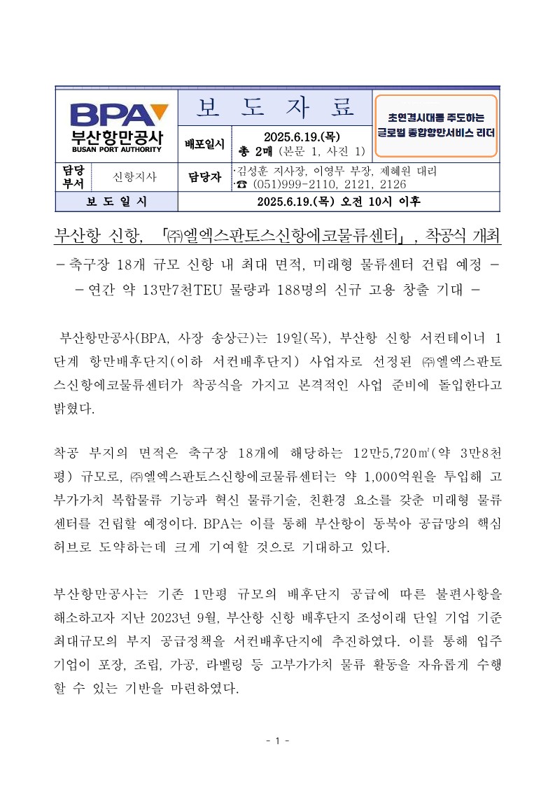 부산항 신항, (주)엘엑스판토스신항에코물류센터, 착공식 개최