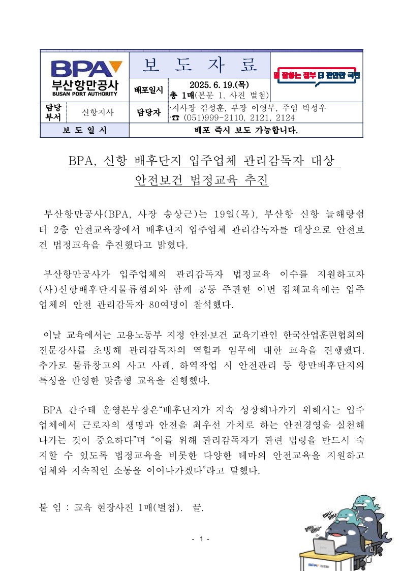 BPA, 신항 배후단지 입주업체 관리감독자 대상 안전보건 법정교육 추진