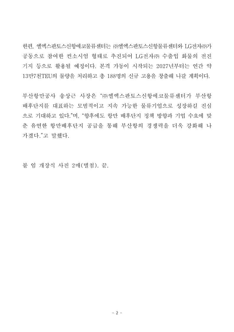 부산항 신항, (주)엘엑스판토스신항에코물류센터, 착공식 개최