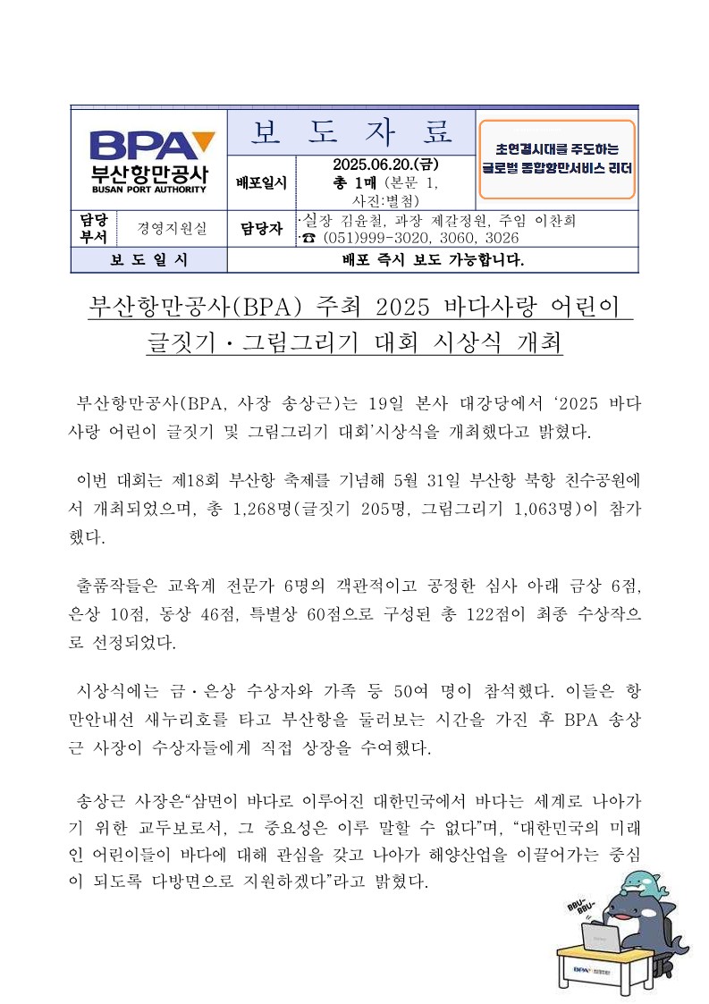 부산항만공사(BPA) 주최 2025 바다사랑 어린이 글짓기·그림그리기 대회 시상식 개최