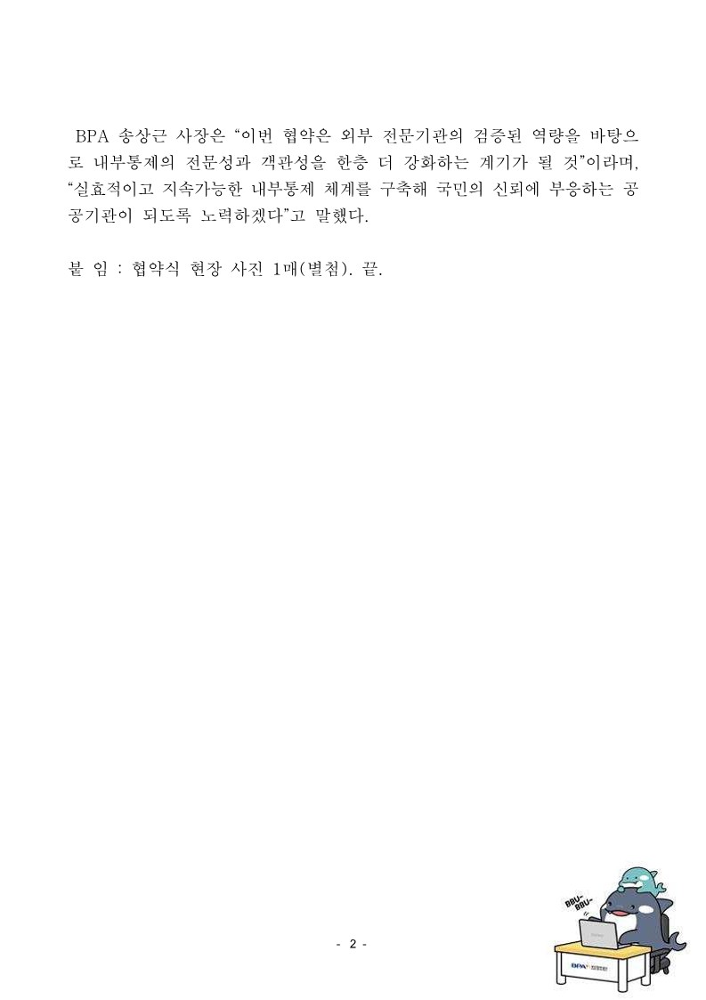 BPA, 내부통제 고도화를 위한 전문기관 협력체계 구축