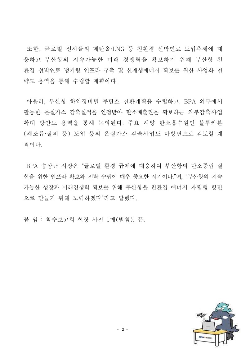 부산항만공사, 부산항 탄소중립 종합계획 수정 및 사업화 전략 수립 용역 착수