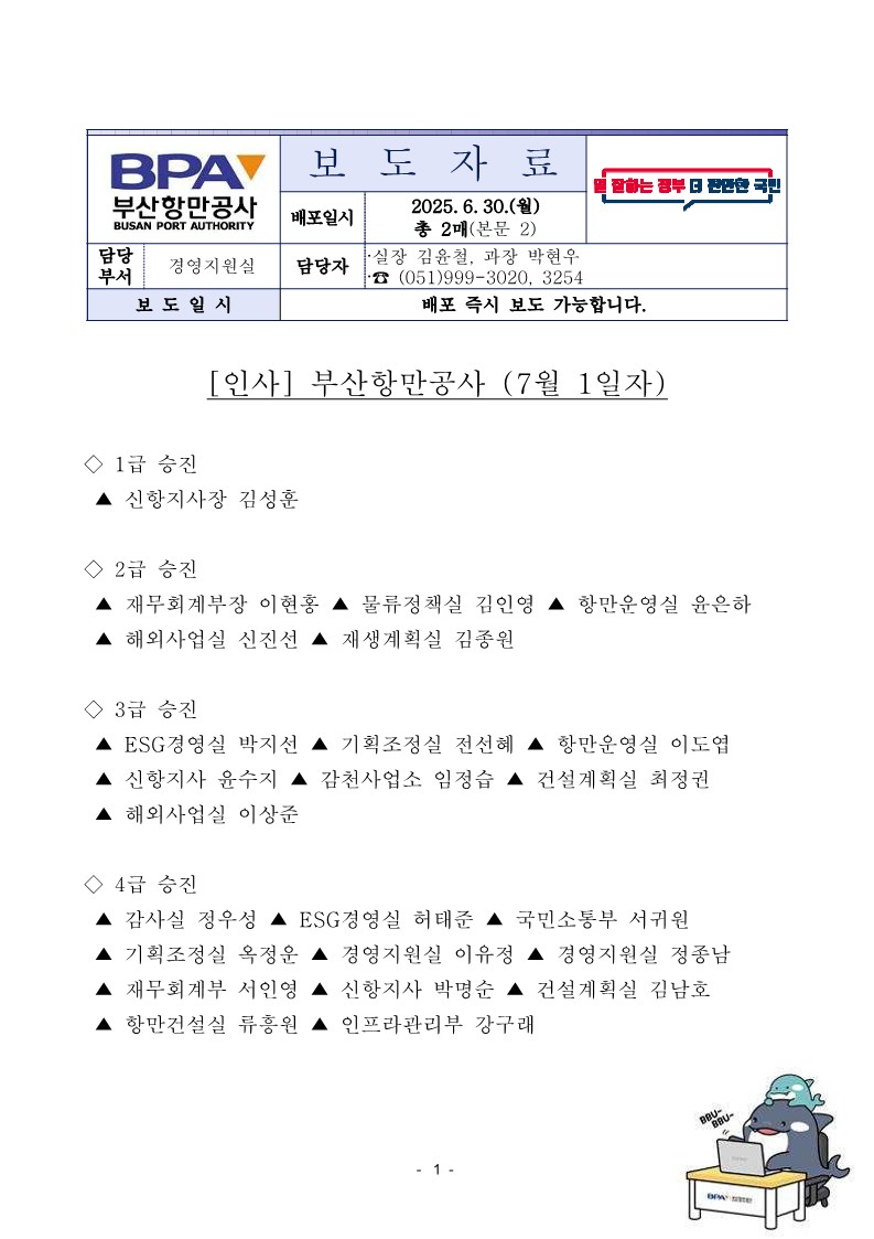 부산항만공사 승진, 전보인사(7월 1일자)