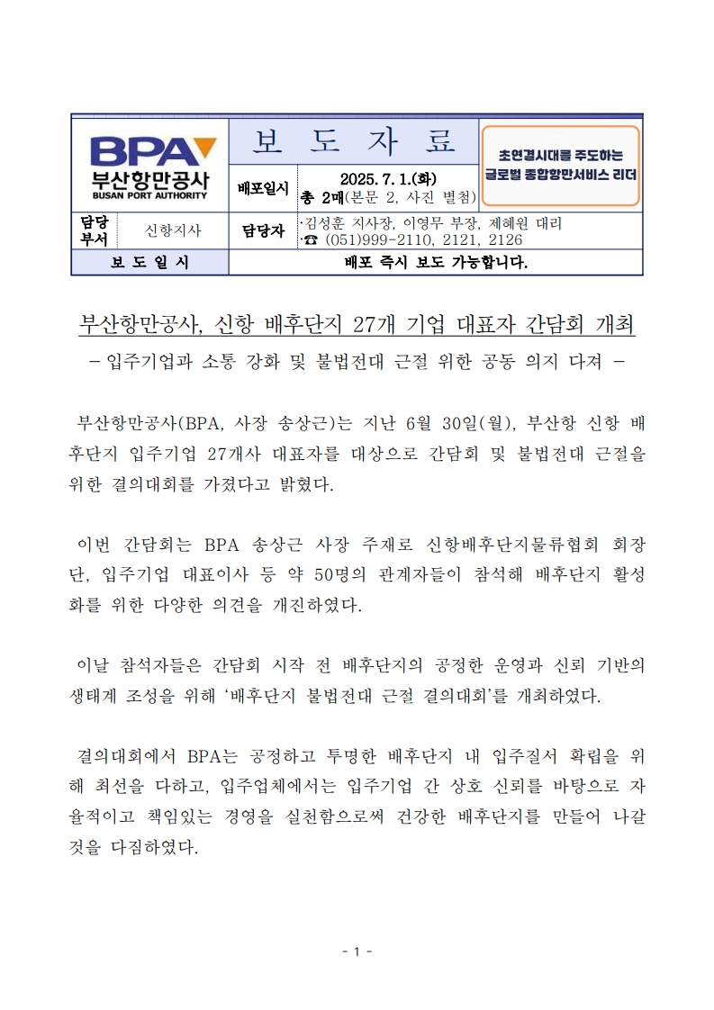 부산항만공사, 신항 배후단지 27개 기업 대표자 간담회 개최