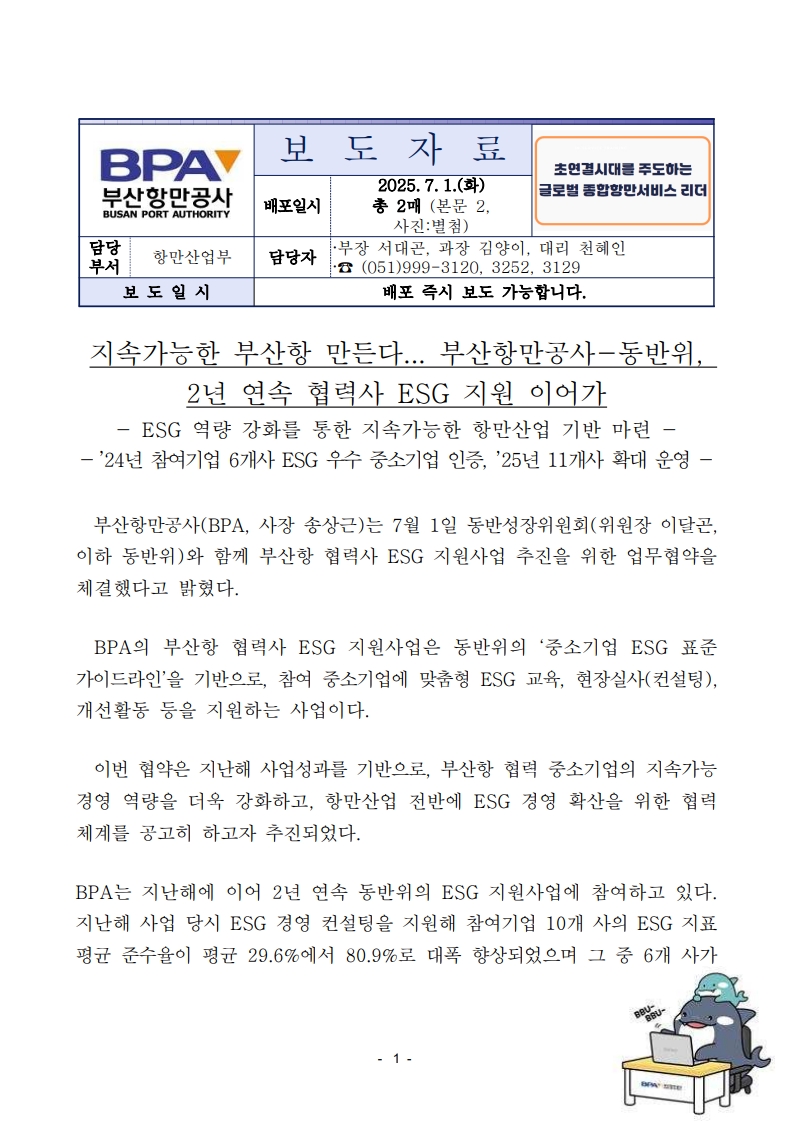 지속가능한 부산항 만든다...부산항만공사-동반위, 2년 연속 협력사 ESG 지원 이어가