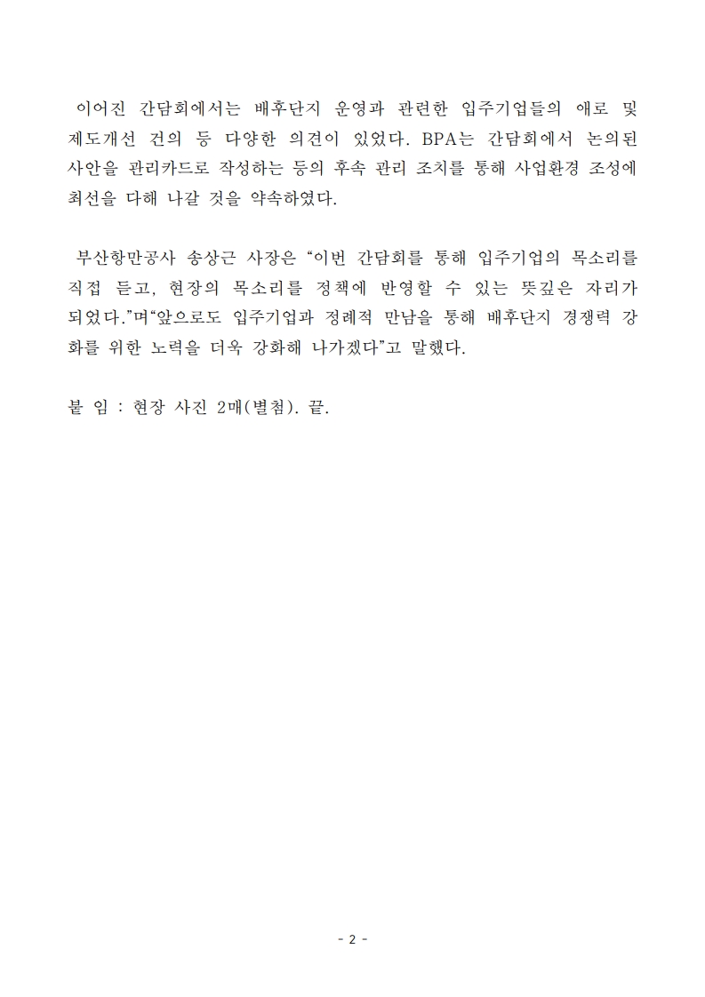 부산항만공사, 신항 배후단지 27개 기업 대표자 간담회 개최