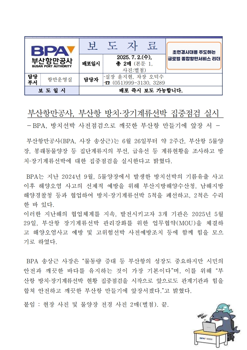 부산항만공사 부산항 방치, 장기계류선박 집중점검실시