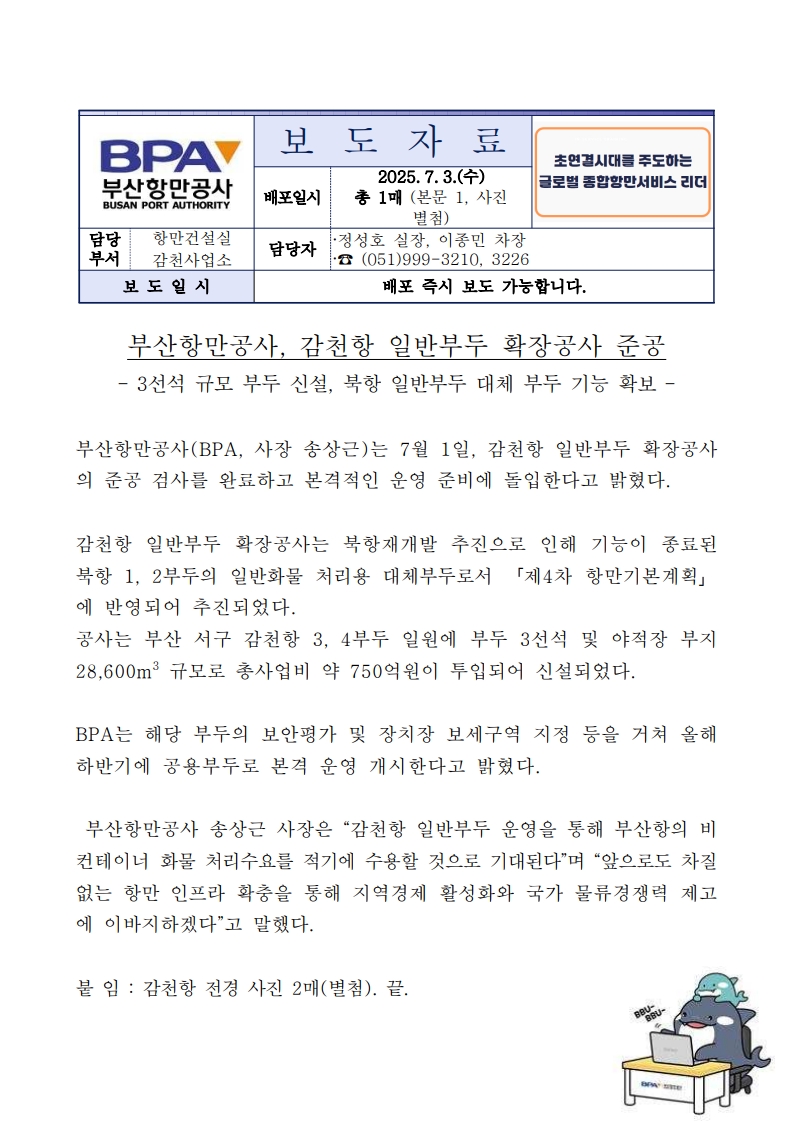 부산항만공사, 감천항 일반부두 확장공사 준공