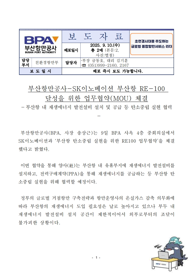 부산항만공사-SK이노베이션 부산항 RE-100 달성을 위한 협력체계 구축을 위한 업무협약 체결