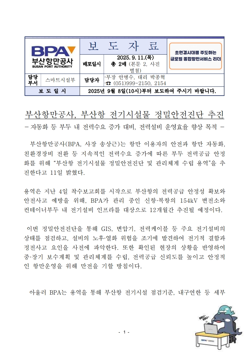 부산항 전기시설물 정밀안전진단 추진