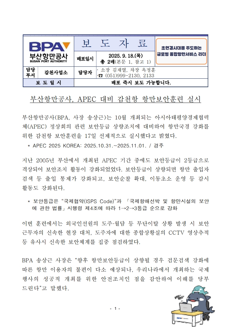 부산항만공사, APEC 대비 감천항 항만보안훈련 실시