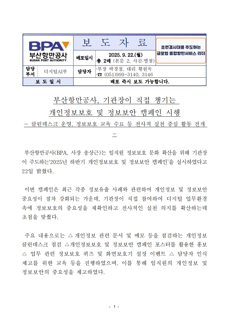 부산항만공사, 기관장이 직접 챙기는 개인정보보호 및 정보보안 캠페인 시행