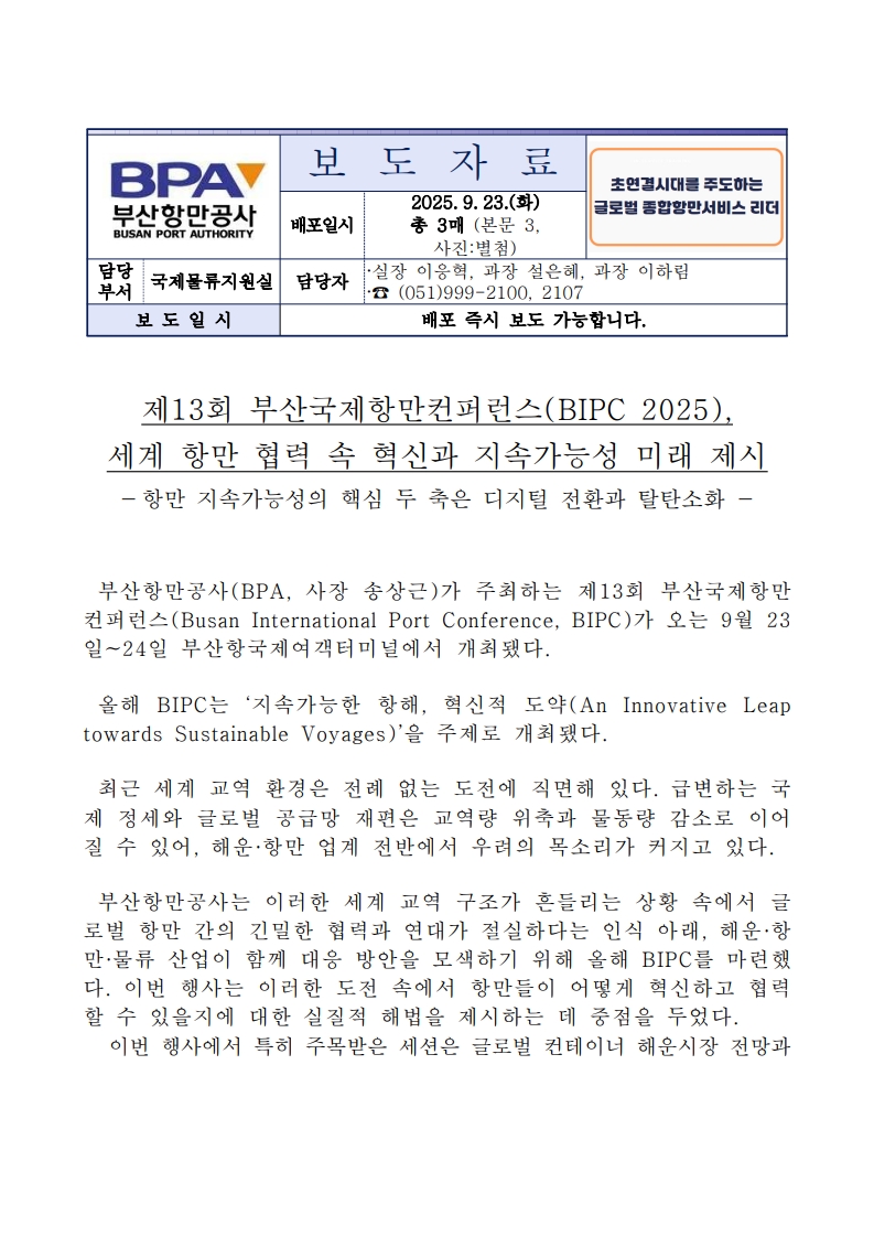 제13회 부산국제항만컨퍼런스(BIPC 2025), 세계 항만 협력 속 혁신과 지속가능성 미래 제시