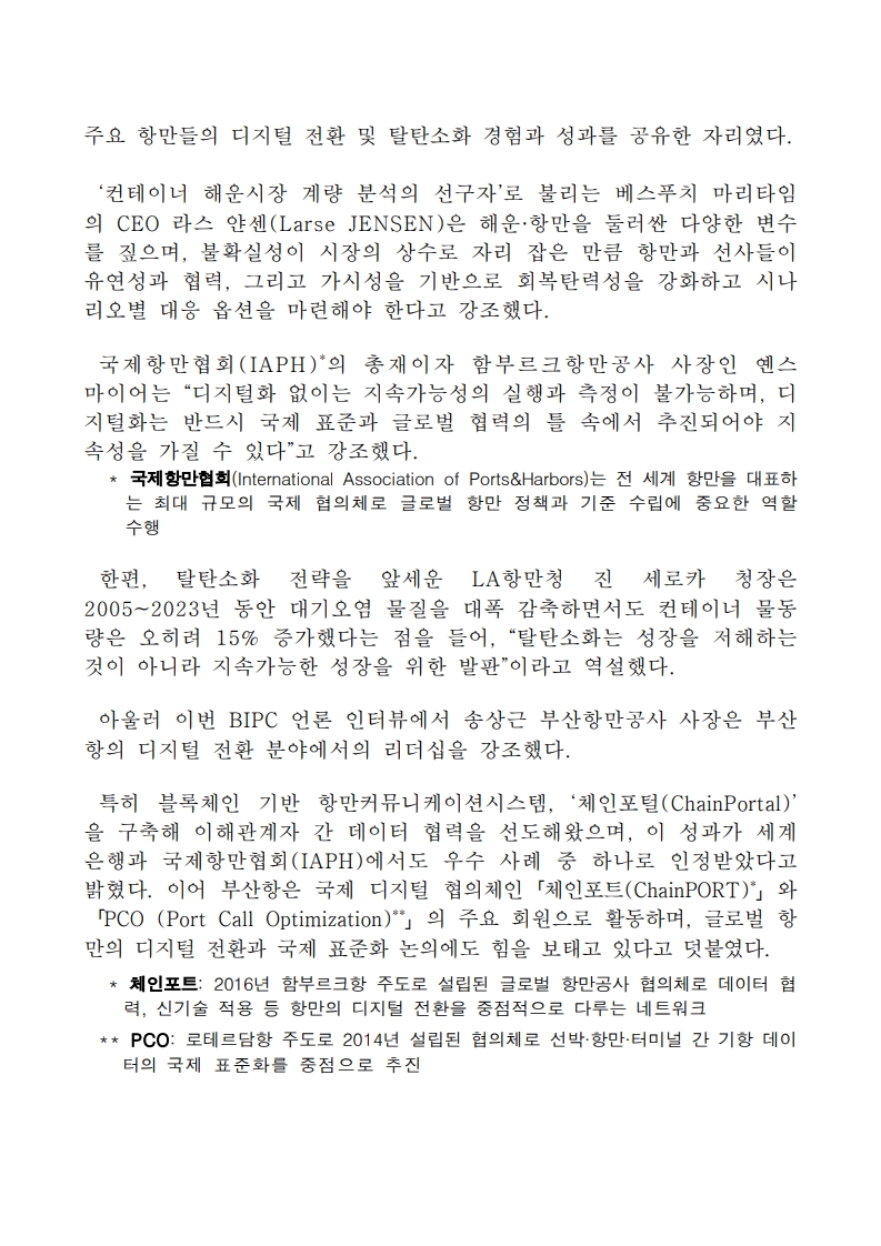 제13회 부산국제항만컨퍼런스(BIPC 2025), 세계 항만 협력 속 혁신과 지속가능성 미래 제시