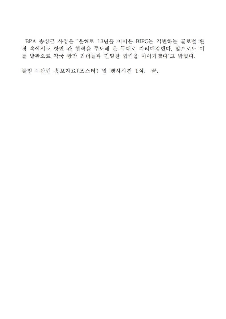 제13회 부산국제항만컨퍼런스(BIPC 2025), 세계 항만 협력 속 혁신과 지속가능성 미래 제시