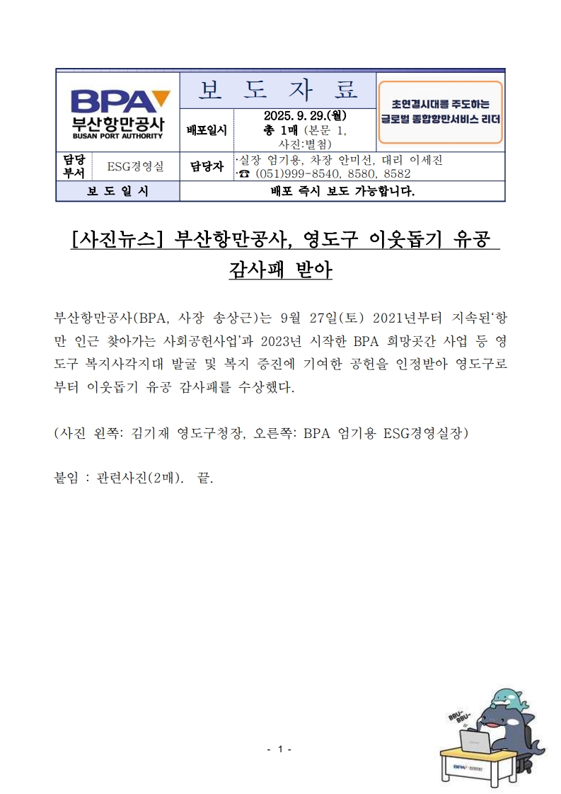 [사진뉴스] 부산항만공사, 영도구 이웃돕기 유공 감사패 받아