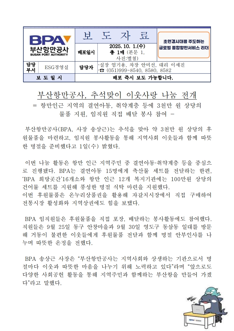 부산항만공사, 추석맞이 이웃사랑 나눔 전개