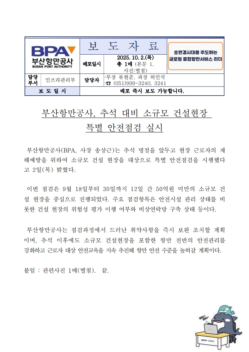 부산항만공사, 추석 대비 소규모 건설현장 특별 안전점검 실시