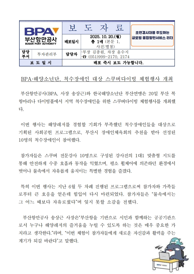 부산항만공사-해양소년단, 척수장애인 대상 스쿠버다이빙 체험행사 개최