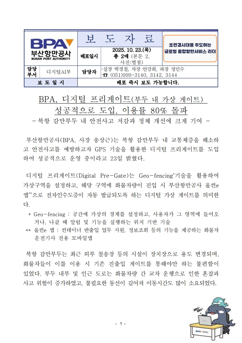 BPA, 디지털 프리게이트(부두 내 가상게이트) 성공적으로 도입, 이용률 80% 돌파