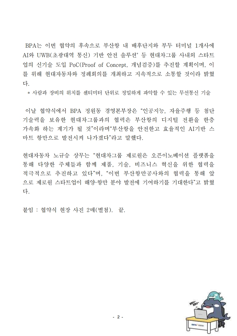 부산항만공사, 현대자동차와 AI기반 스마트항만 구현위해 손잡아