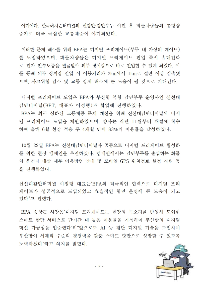 BPA, 디지털 프리게이트(부두 내 가상게이트) 성공적으로 도입, 이용률 80% 돌파