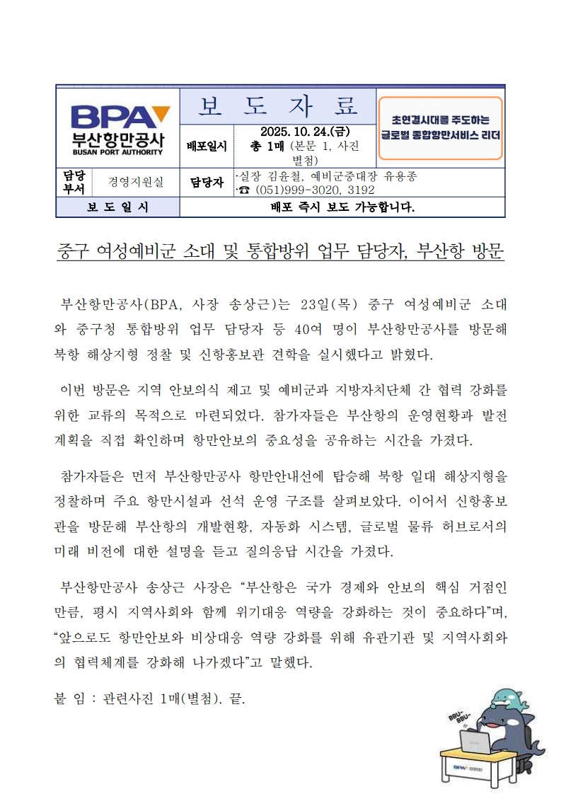 부산 중구 여성예비군 소대 및 통합방위 업무 담당자, 부산항 방문