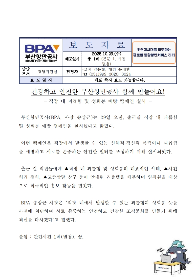 건강하고 안전한 부산항만공사 함께 만들어요! (직장 내 괴롭힘 및 성희롱 예방 캠페인)