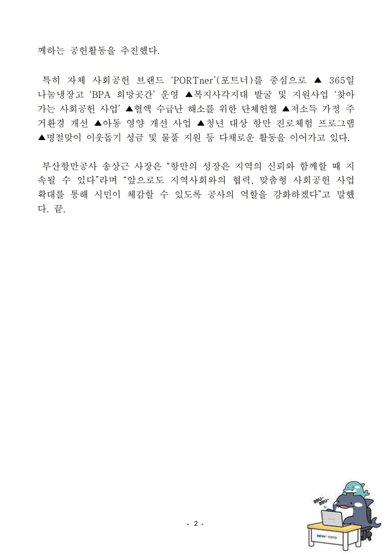 부산항만공사, 지역 복지 기여 공로로 부산사회복지공동모금회장 감사패 수상