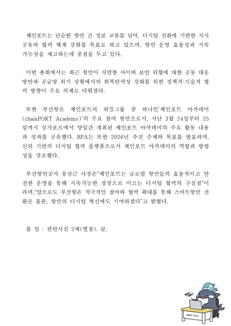 부산항만공사, 제10회 체인포트 정기총회서 글로벌 항만 디지털 협력 강화