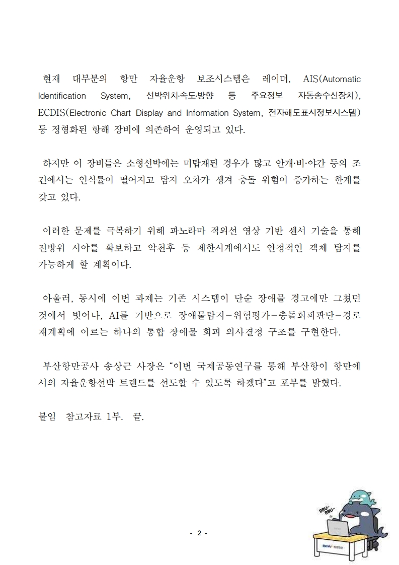 부산항만공사, 국제공동연구로 AI 자율운항 선박 핵심기술 개발 나선다