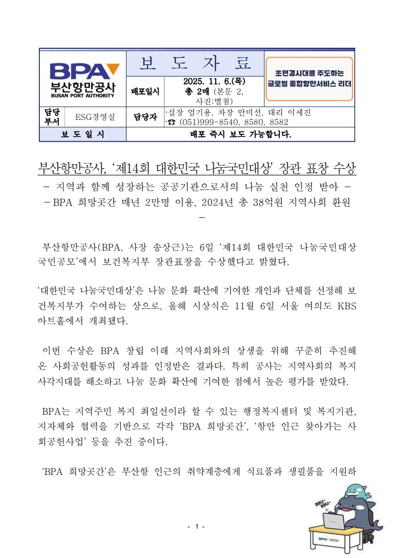 부산항만공사, '제 14회 대한민국 나눔국민대상' 장관 표창 수상