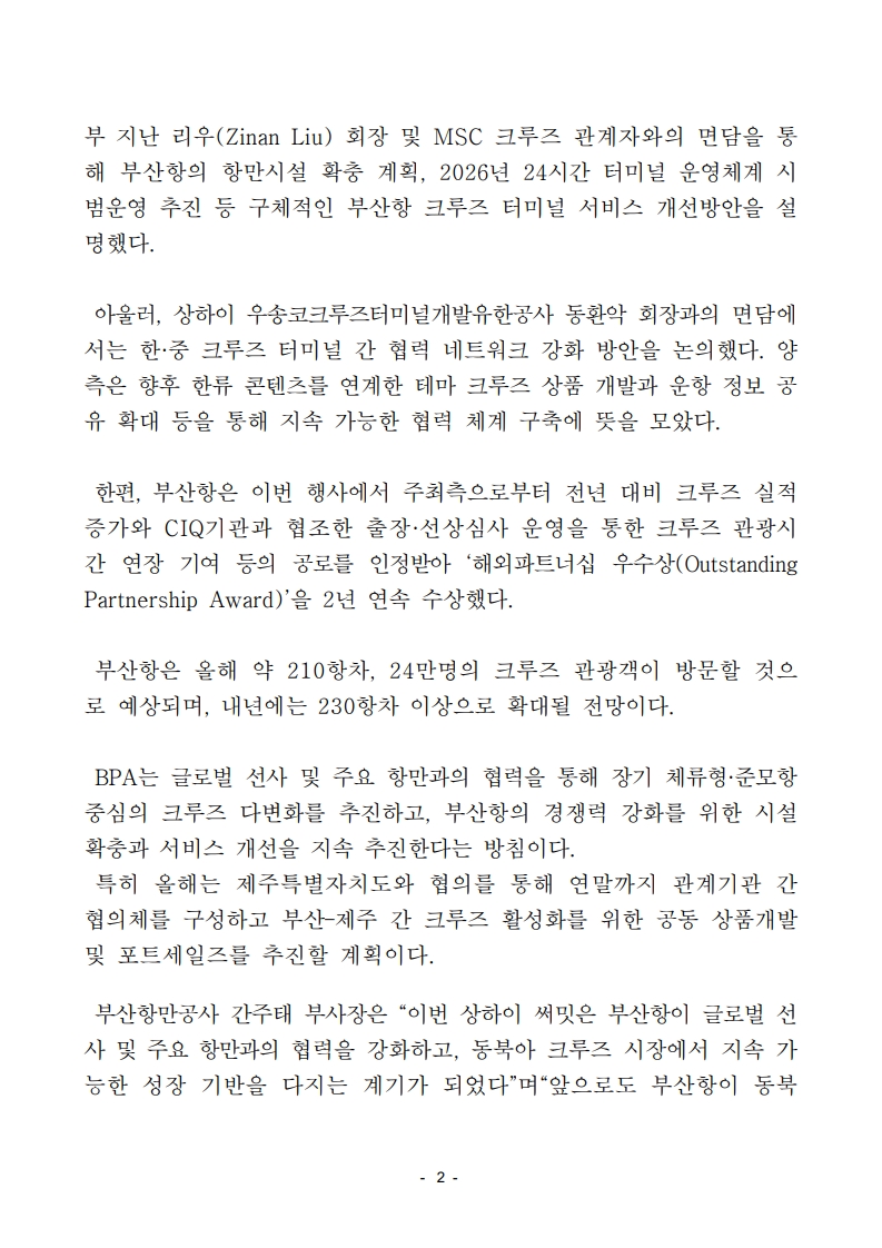 부산항만공사, 글로벌 크루즈 선사 및 아시아 주요항만과 협력 강화