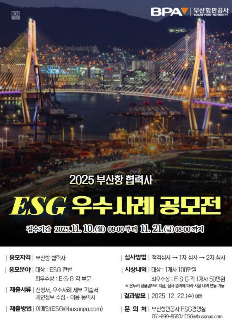 부산항만공사 부산항 협력사 대상 ESG 실천 우수사례 공모전 개최