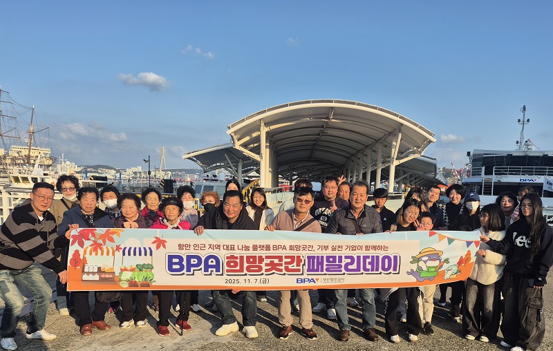 부산항만공사, ‘BPA 희망곳간 패밀리데이’로 나눔 동행 이어가