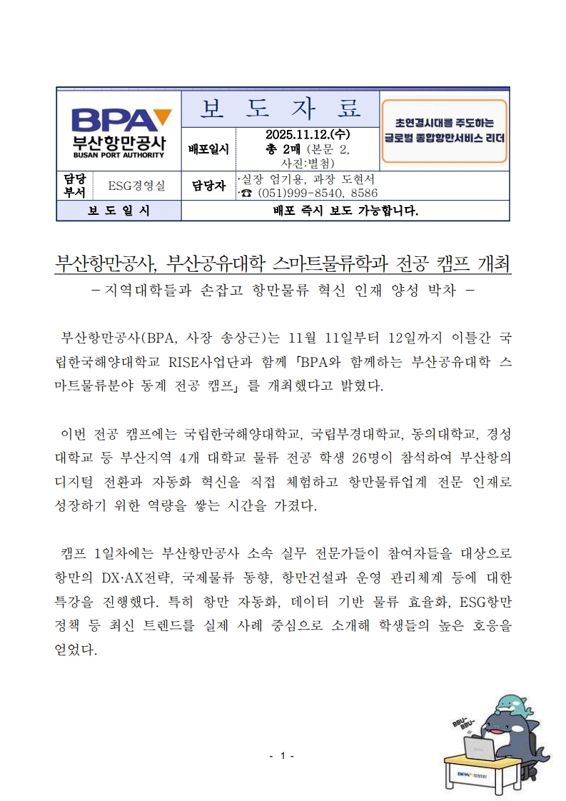 부산항만공사, 부산공유대학 스마트물류학과 대학생 대상 전공 캠프 개최