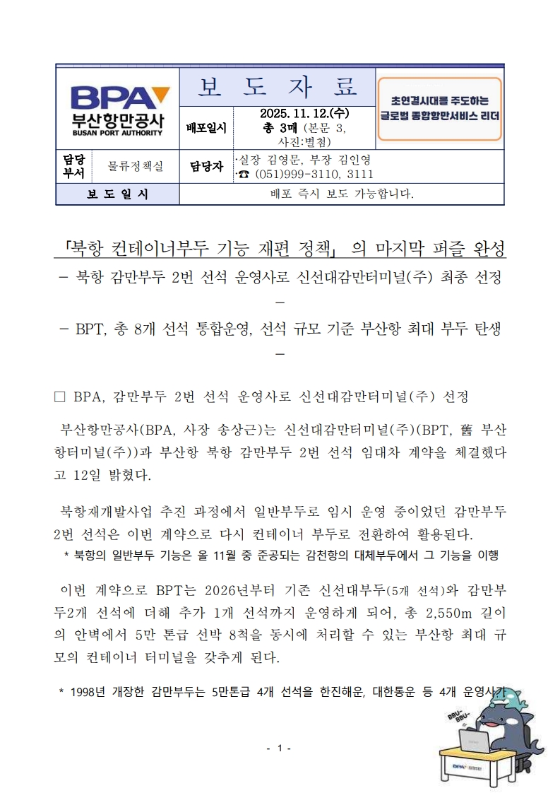 북항 컨테이너부두 기능재편 정책의 마지막 퍼즐 완성