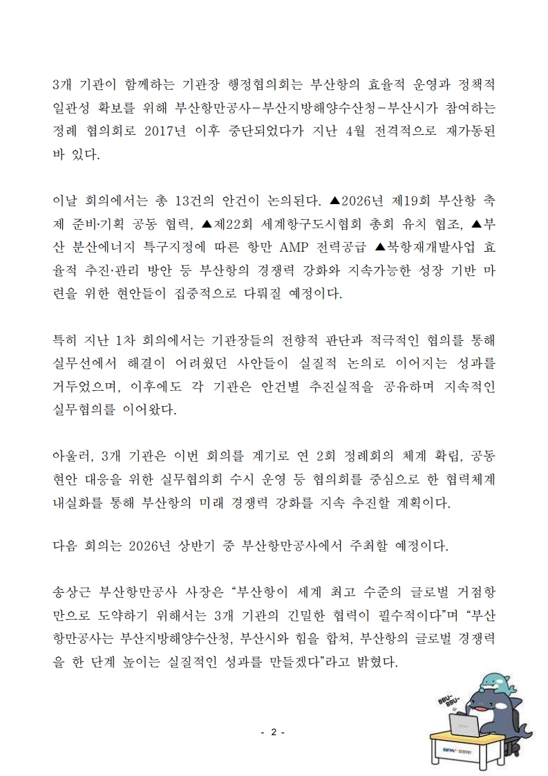 부산항 발전을 위한 3개 기관장 행정협의회, 하반기 회의 개최