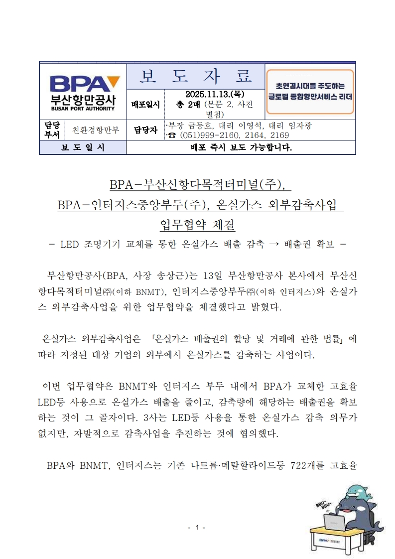 BPA-부산신항다목적터미널(주), BPA-인터지스중앙부두(주), 온실가스 외부감축사업 업무협약 체결