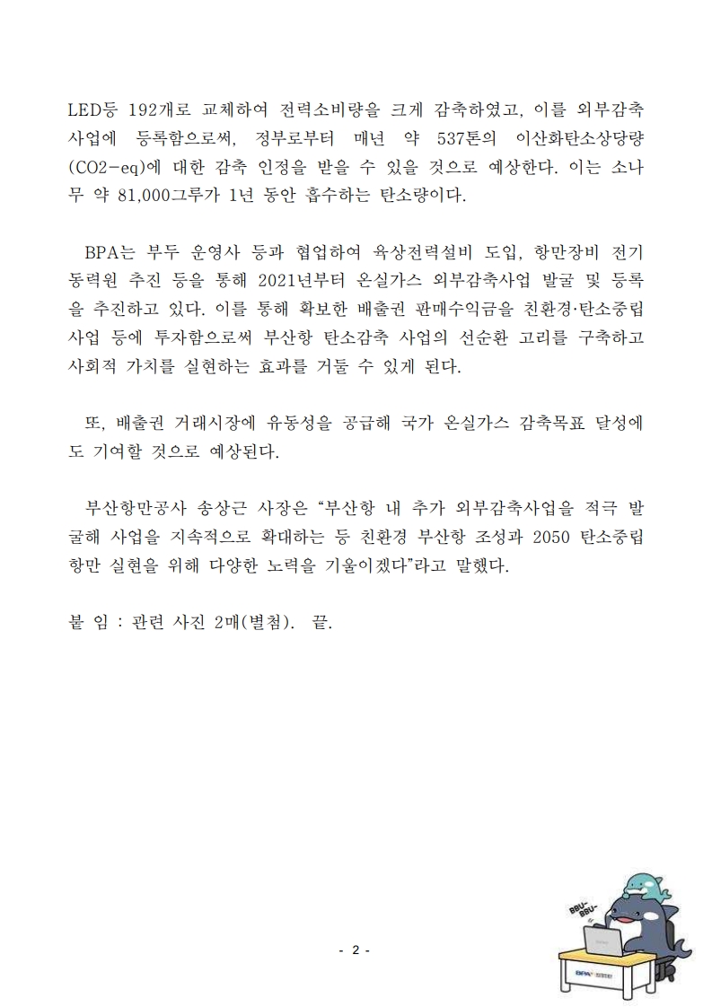 BPA-부산신항다목적터미널(주), BPA-인터지스중앙부두(주), 온실가스 외부감축사업 업무협약 체결