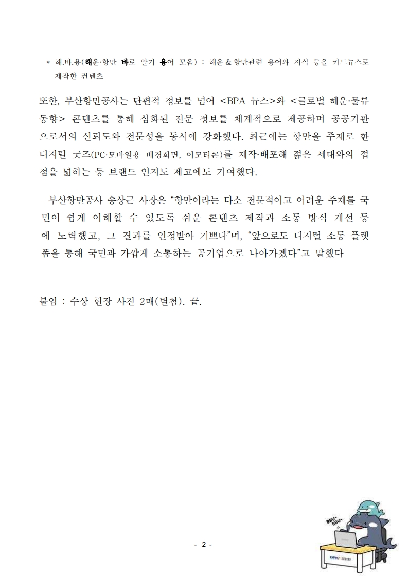 BPA, 제18회 대한민국소통어워즈 소셜미디어 공기업부문 대상 수상