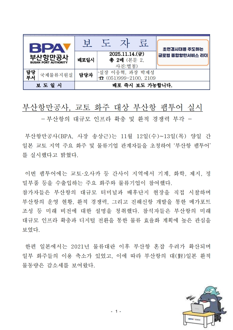 부산항만공사, 교토 화주 대상 부산항 팸투어 실시