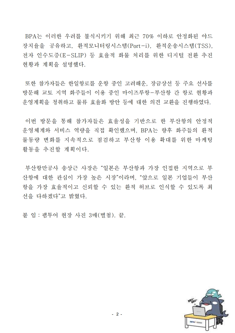 부산항만공사, 교토 화주 대상 부산항 팸투어 실시