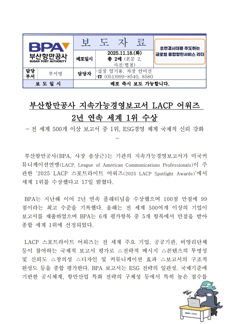부산항만공사 지속가능경영보고서 LACP 어워즈 2년 연속 세계 1위 수상